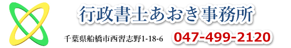 行政書士あおき事務所